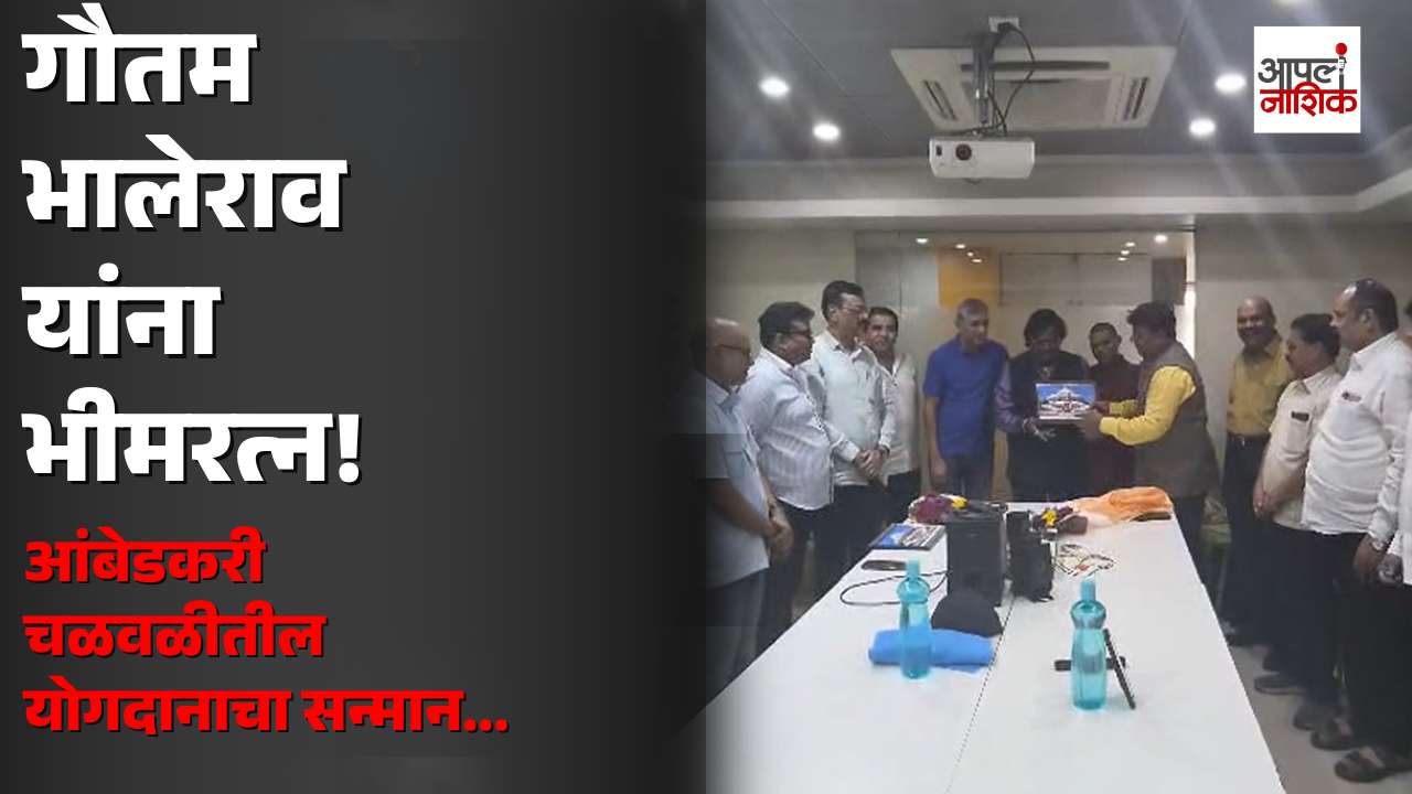 सामाजिक आणि आंबेडकरी चळवळीतील योगदानाची दखल; गौतम भालेराव यांना प्रतिष्ठित भीमरत्न पुरस्कार |Apla Nashik
