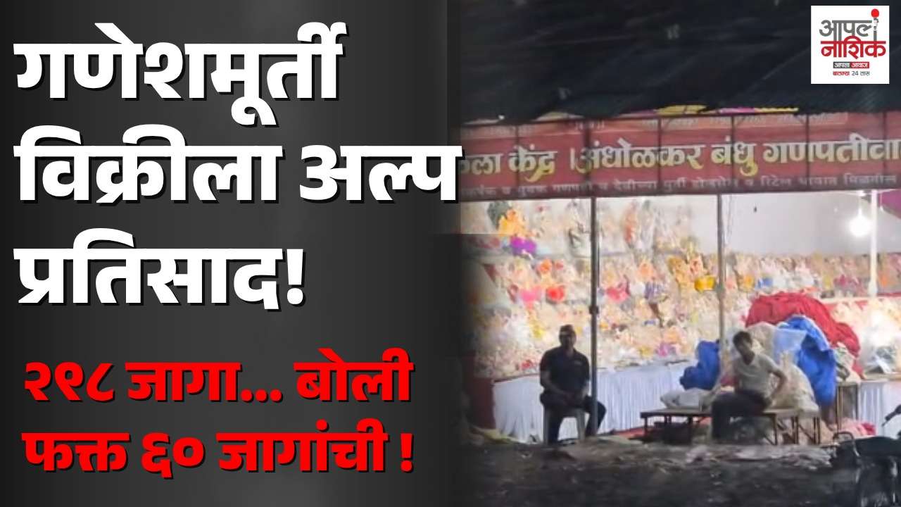 गणेशमूर्ती विक्रीच्या जागांना अल्प प्रतिसाद; २३८ जागा शिल्लक | Nashik News