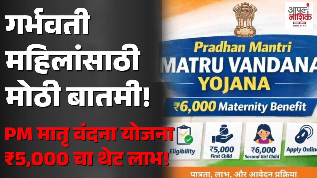 गर्भवती महिलांसाठी मोठी बातमी! मातृ वंदना योजनेचा लाभ घेण्यासाठी अशी करा नोंदणी; जाणून घ्या पात्रता, लाभ अन् कागदपत्रे | Apla Nashik