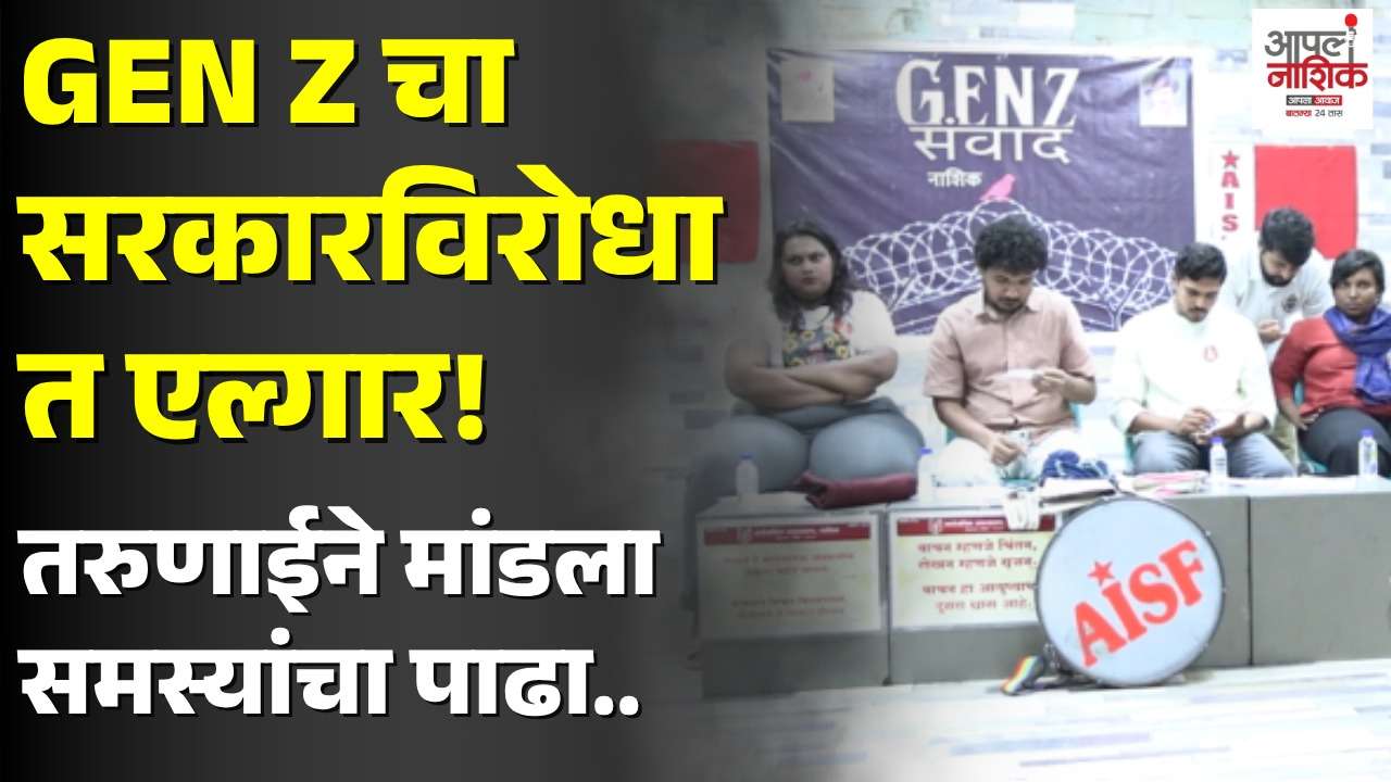 नाशिकमध्ये ‘GEN Z संवाद’ला तरुणाईचा उत्स्फूर्त प्रतिसाद! शिक्षण, रोजगार अन् विद्यार्थ्यांच्या प्रश्नांवर मोकळा संवाद | Apla Nahik