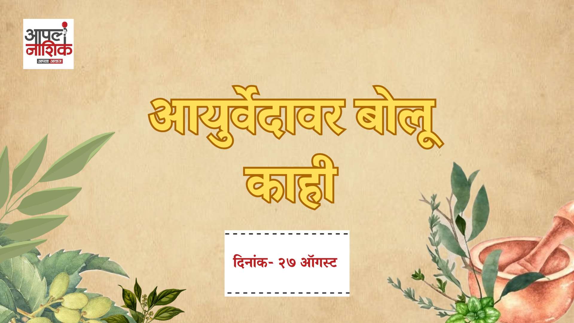 गर्भसंस्कार म्हणजे नेमकं काय? गर्भाशी संवाद कसा साधावा? | वैद्य विक्रांत जाधव | आयुर्वेदावर बोलू काही | Apla Nashik