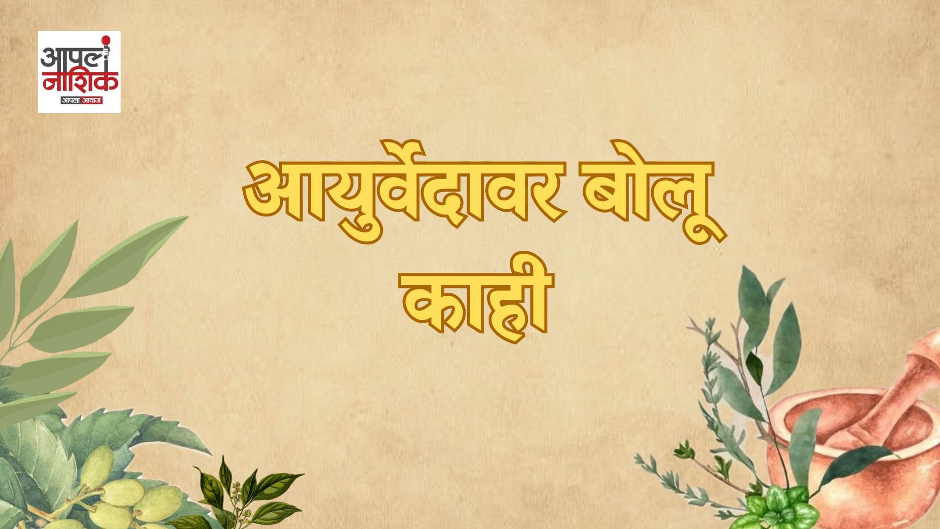 आयुर्वेदानुसार पाणी कधी आणि किती प्यावे? | आयुर्वेदावर बोलू काही | 16 July 2026 | Apla Nashik