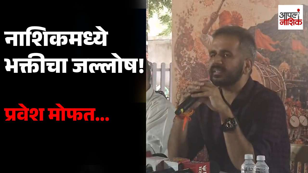 नाशिकमध्ये भक्तीचा महासंगम! 🔱 ठक्कर डोम सज्ज; 28 ऑगस्टपासून भव्य ‘कुंभ भक्ती संगम’ |Apla Nashik