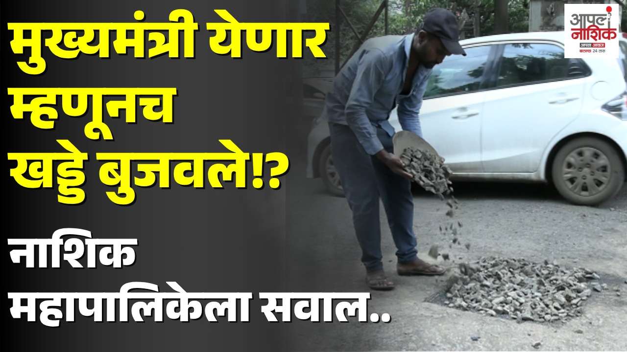 मुख्यमंत्री येणार म्हणून खड्डे बुजवण्याची लगबग! नाशिक महापालिकेला VIP दौऱ्याचीच वाट पाहावी लागते का?