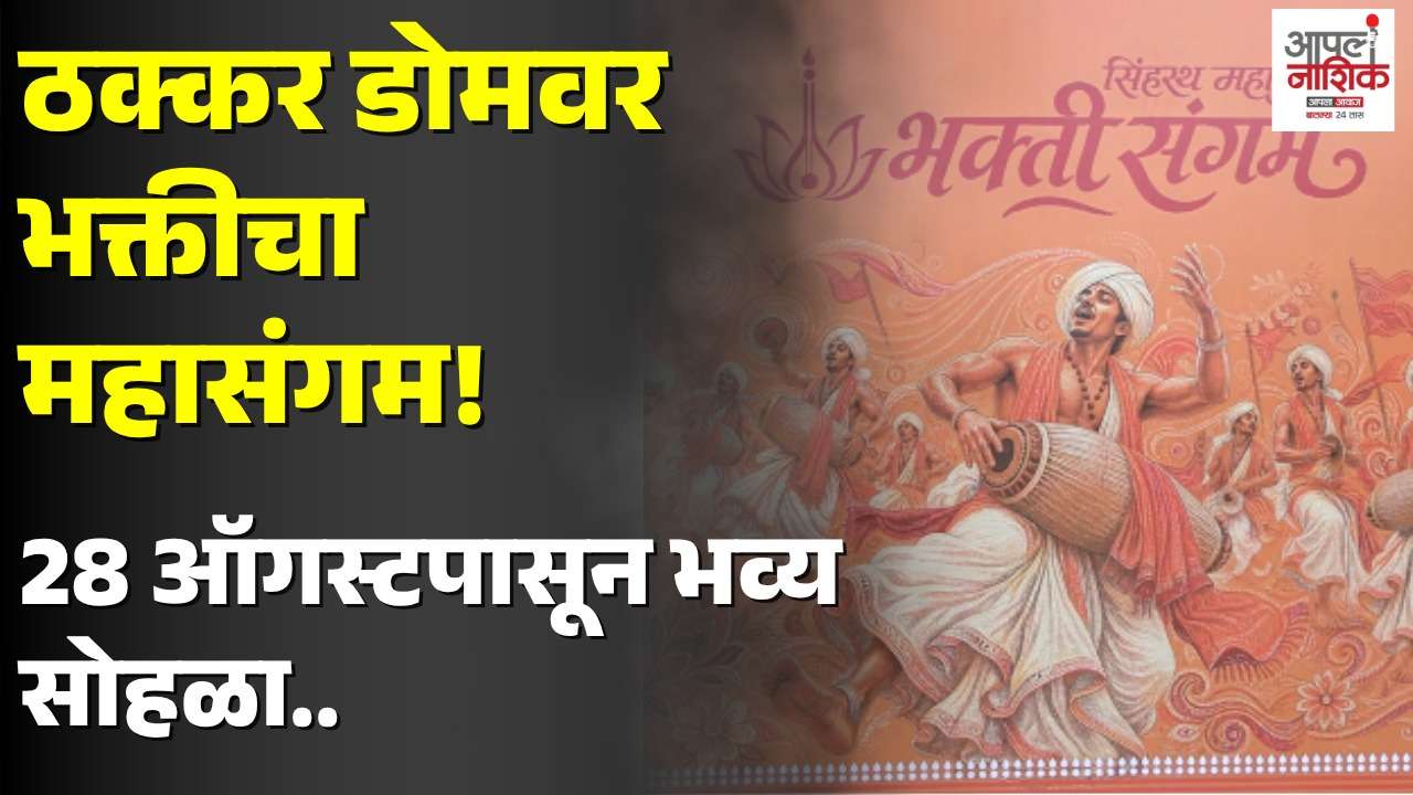 नाशिकमध्ये ‘भक्ती संगम’ची जय्यत तयारी! ठक्कर डोमवर भव्य सोहळ्याची लगबग | Nashik News