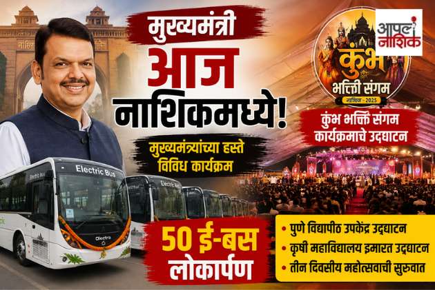 मुख्यमंत्री फडणवीस आज नाशिकमध्ये! 🚨 ५० ई-बसचं लोकार्पण, ‘कुंभ भक्ती संगम’चं उद्घाटन | Apla Nashik