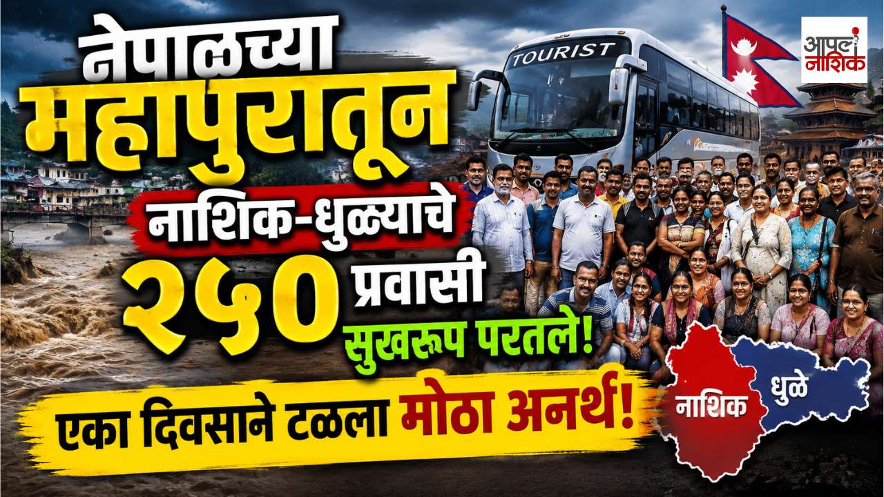 नेपाळच्या महापुरातून नाशिक-धुळ्याचे २५० प्रवासी सुखरूप परतले!एका दिवसाने टळला मोठा अनर्थ|Apla Nashik