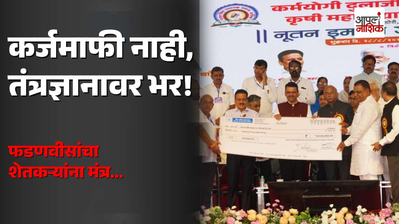 कर्जमाफीपेक्षा तंत्रज्ञानावर भर! शेतकऱ्यांना CM फडणवीसांचा मोठा संदेश |शेतीत AIचा वापर | Apla Nashik