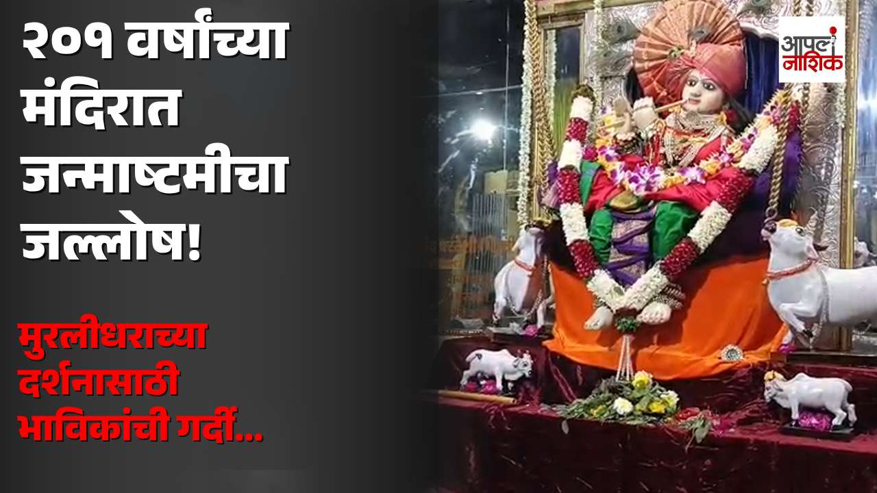 नाशिकच्या २०१ वर्ष जुन्या मुरलीधर मंदिरात जन्माष्टमीचा जल्लोष! भाविकांची मोठी गर्दी | Apla NAshik