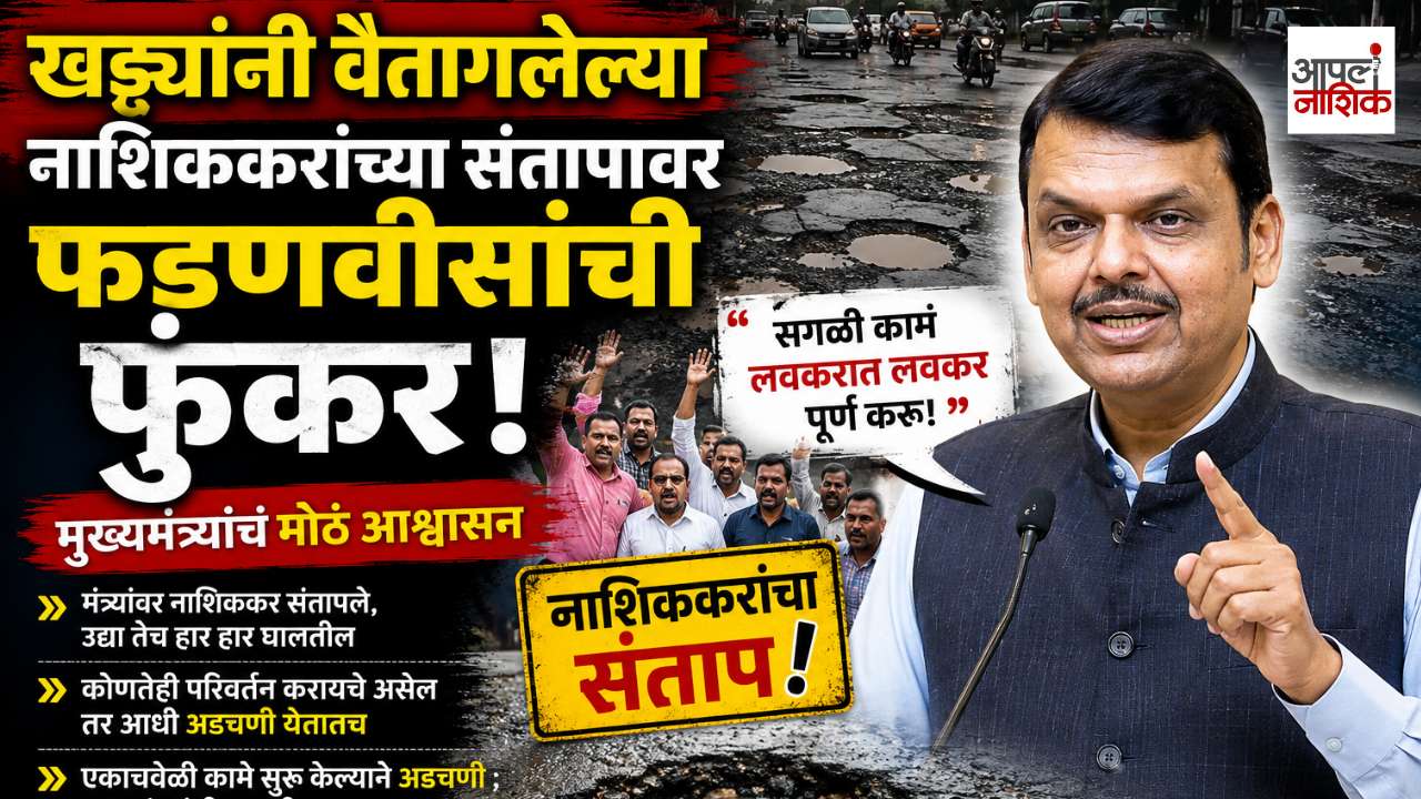 खड्ड्यांनी वैतागलेल्या नाशिककरांच्या संतापावर फडणवीसांची फुंकर! CM म्हणाले, “कामं लवकर पूर्ण करू”