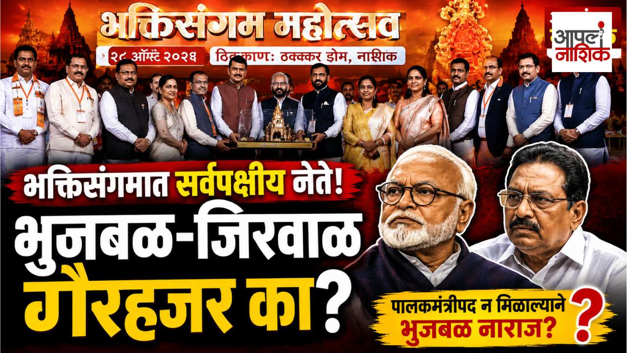 भक्तिसंगमात सर्वपक्षीय नेते, पण भुजबळ-जिरवाळ गैरहजर! नाशिकच्या राजकारणात चर्चांना उधाण | Apla Nashik