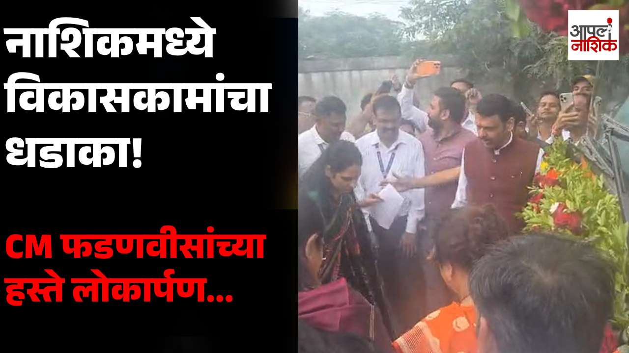 नाशिकमध्ये विकासकामांचा धडाका! CM फडणवीसांच्या हस्ते लोकार्पण | 50 ई-बस, 90 मी. अग्निशमन शिडी