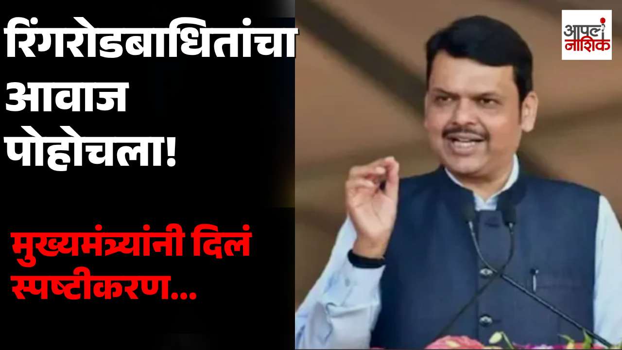 रिंगरोड आंदोलन अखेर मागे! शेतकऱ्यांना आश्वासन; CM फडणवीसांचं मोठं स्पष्टीकरण | Apla Nashik