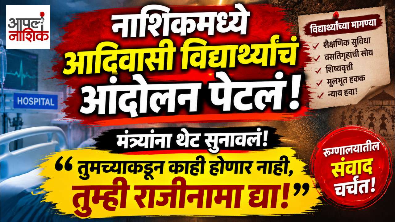 नाशिकमध्ये आदिवासी विद्यार्थ्यांचं आंदोलन पेटलं! विद्यार्थ्याचा मंत्र्यांना थेट सवाल | राजीनामा द्या