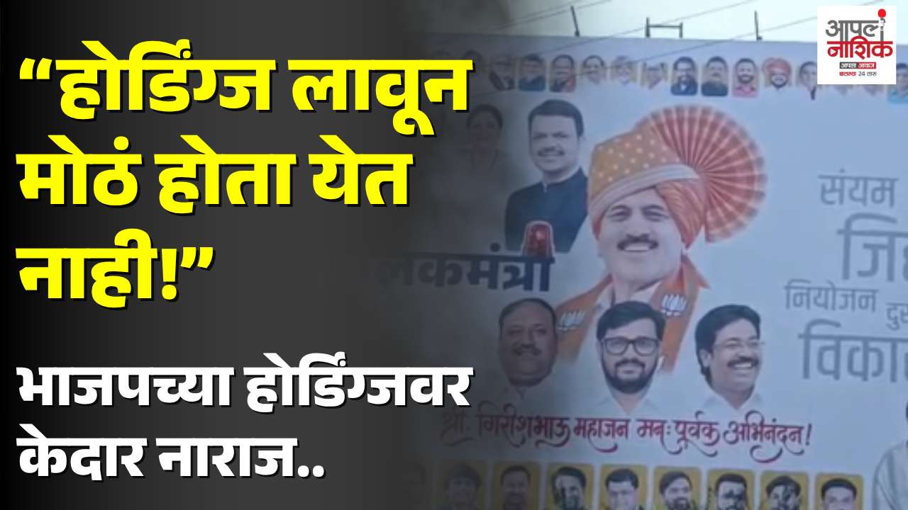 भाजपच्या जाहिरातबाजीवर केदारांची खरडपट्टी; “होर्डिंग्ज लावून मोठं होता येत नाही!”