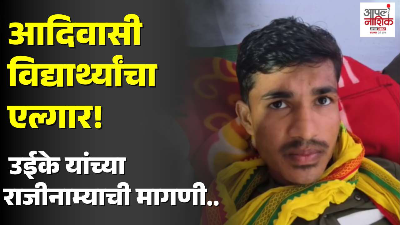 ठोस तोडगा नाही, उपोषण मागे नाही; आदिवासी विद्यार्थ्यांचा उईके यांच्या राजीनाम्यासाठी एल्गार