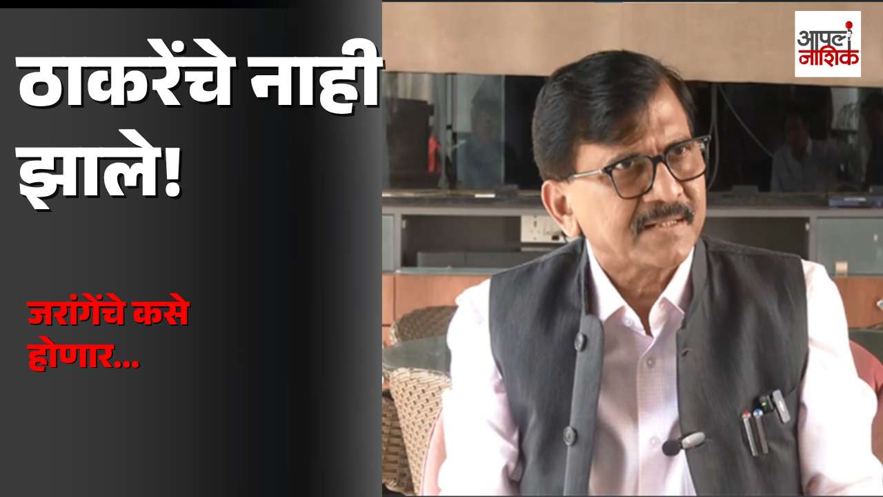 “जे ठाकरेंचे झाले नाहीत, ते जरांगेंचे कसे?” |संजय राऊतांचा संजय जाधवांवर बोचरा हल्लाबोल |Apla Nashik