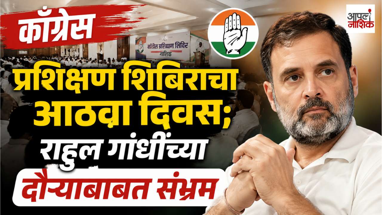 काँग्रेस प्रशिक्षण शिबिराचा ८वा दिवस; राहुल गांधींच्या नाशिक दौऱ्याबाबत संभ्रम कायम! | Apla Nashik