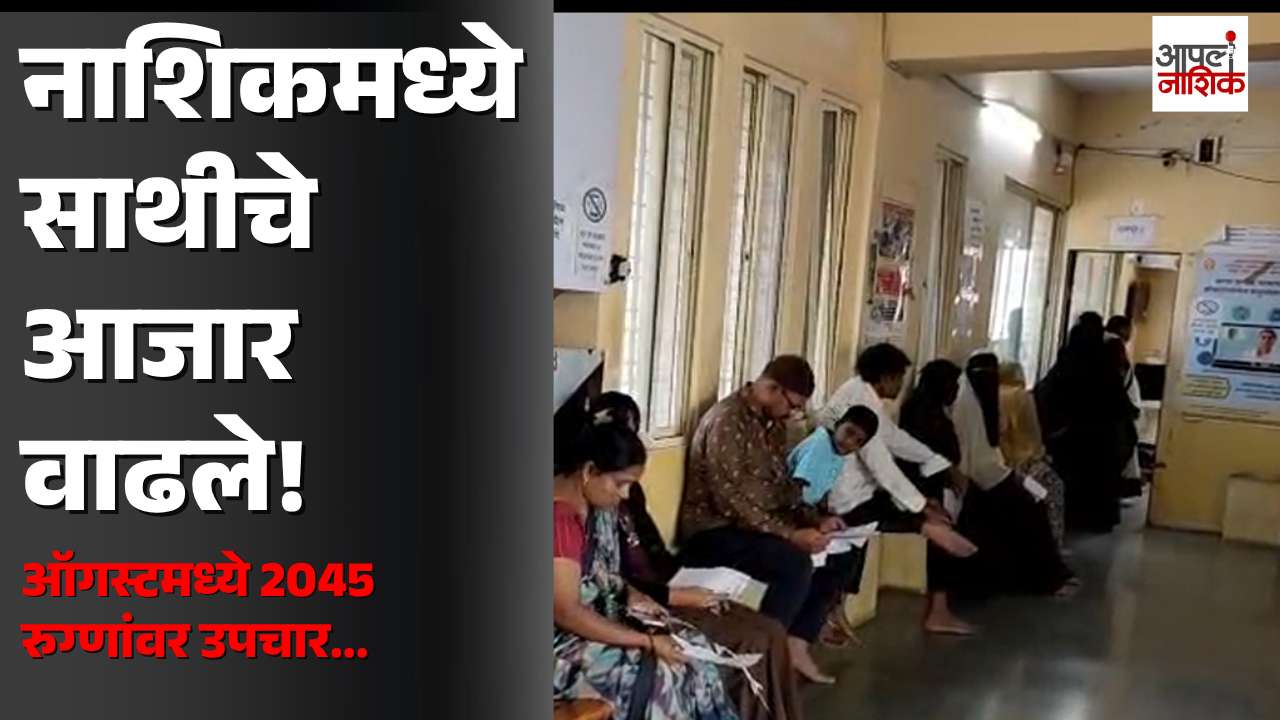 नाशिकमध्ये साथीच्या आजारांचा फैलाव! 🚨 ऑगस्टमध्ये 2045 रुग्णांवर उपचार; डेंग्यू-मलेरियाचा धोका