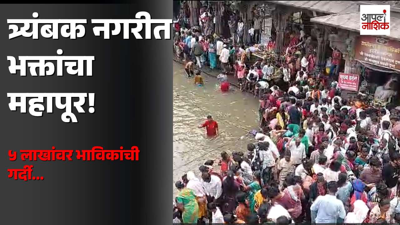 त्र्यंबकेश्वरमध्ये भक्तांचा महापूर! ५ लाखांवर भाविकांची गर्दी; दर्शनासाठी लांबच लांब रांगा 🚩