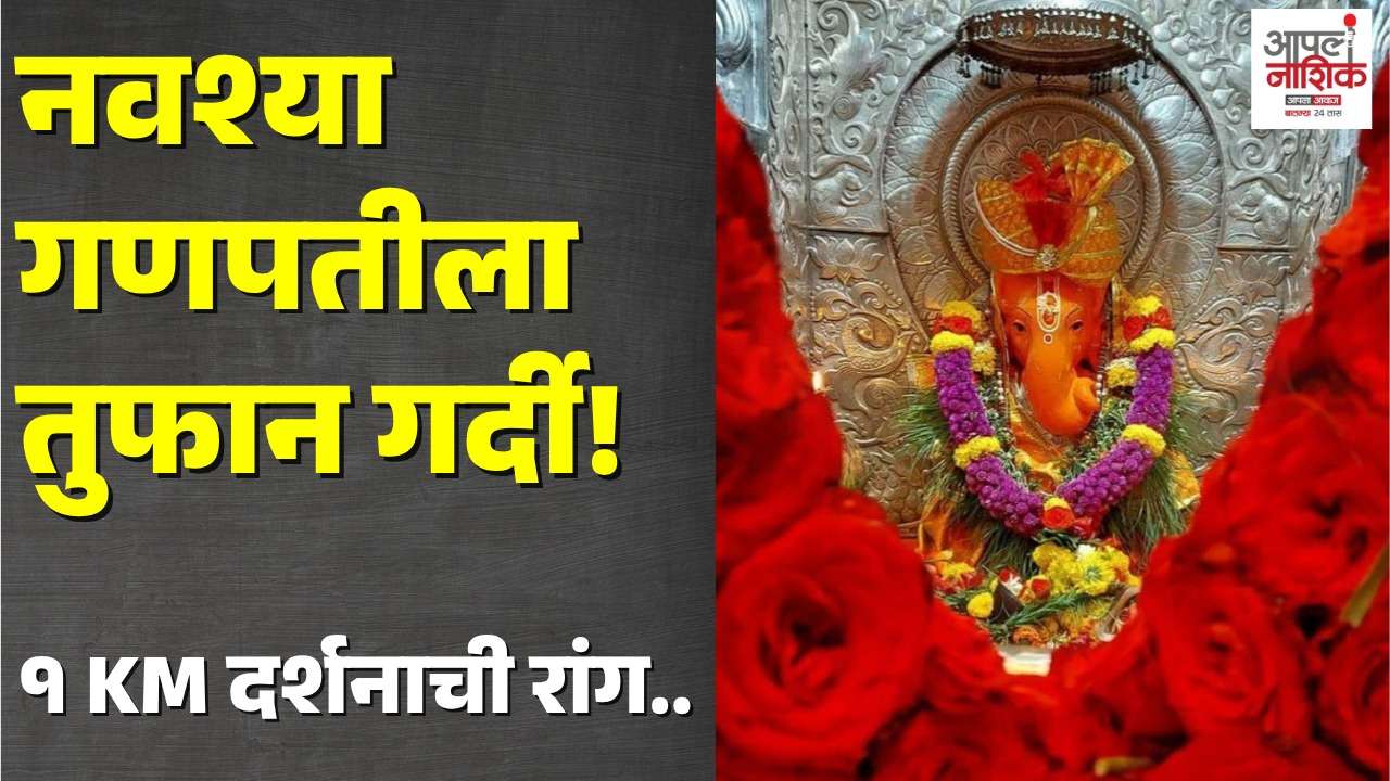 नवश्या गणपतीला भाविकांची मोठी गर्दी! संकष्टी चतुर्थी तिसऱ्या सोमवारमुळे गर्दी | Apla Nashik