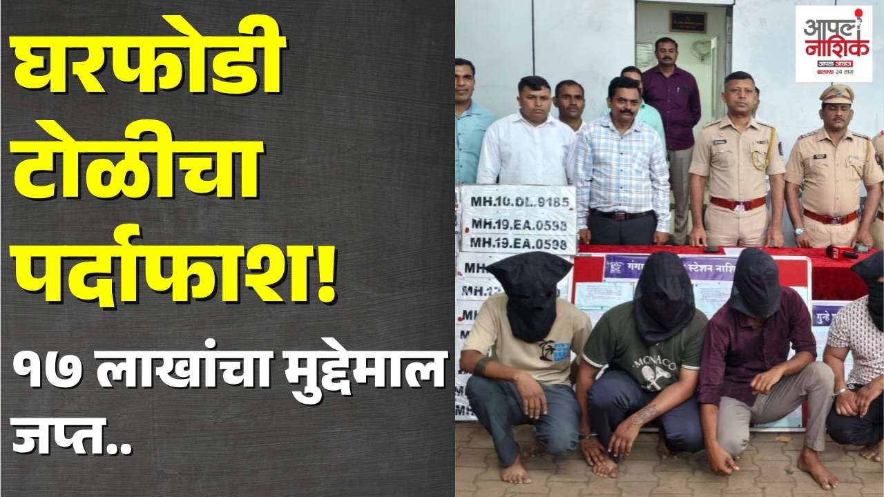 नाशिकमध्ये आंतरराज्यीय घरफोडी टोळी जेरबंद! ३२ गुन्हे उघड; १७ लाखांचा मुद्देमाल जप्त | Nashik News