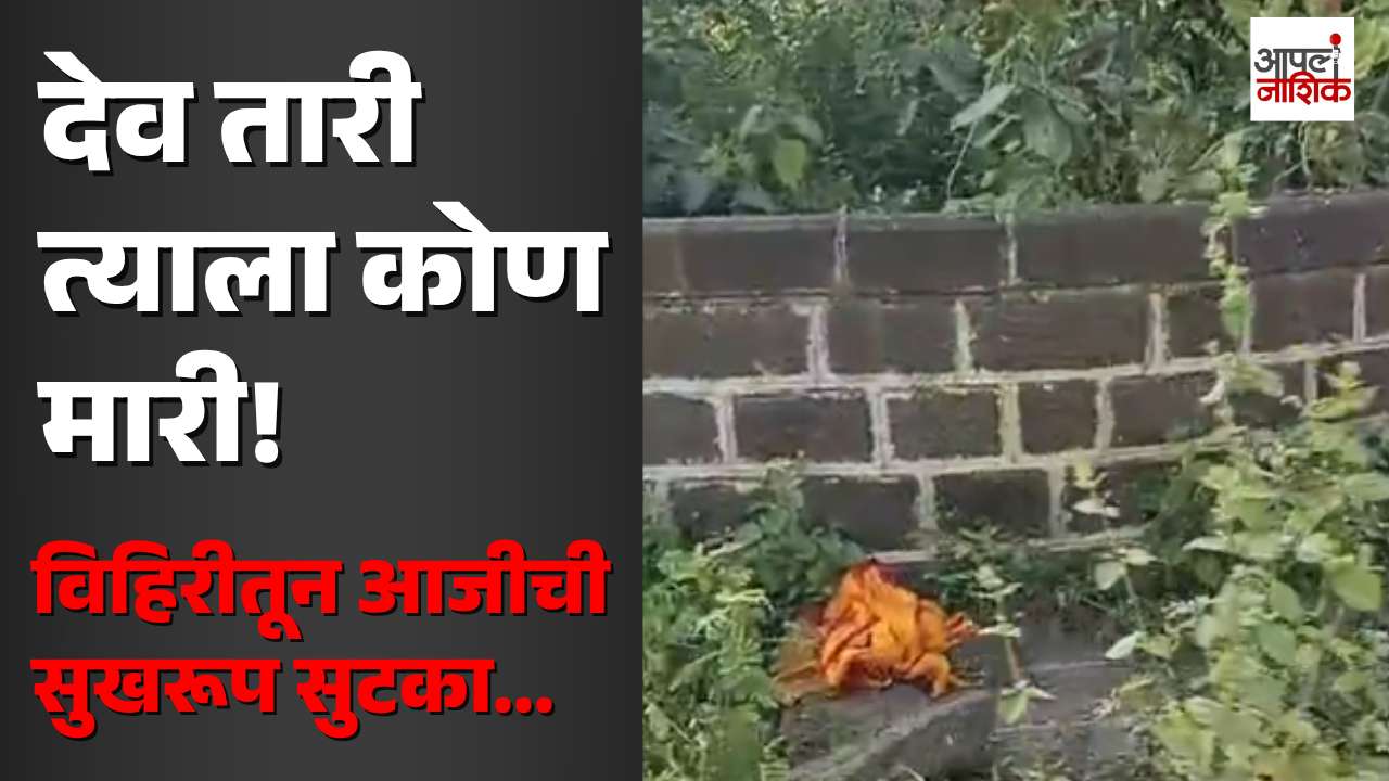 देव तारी त्याला कोण मारी! चांदवडमध्ये विहिरीत पडलेल्या ७६ वर्षीय आजीची सुखरूप सुटका...