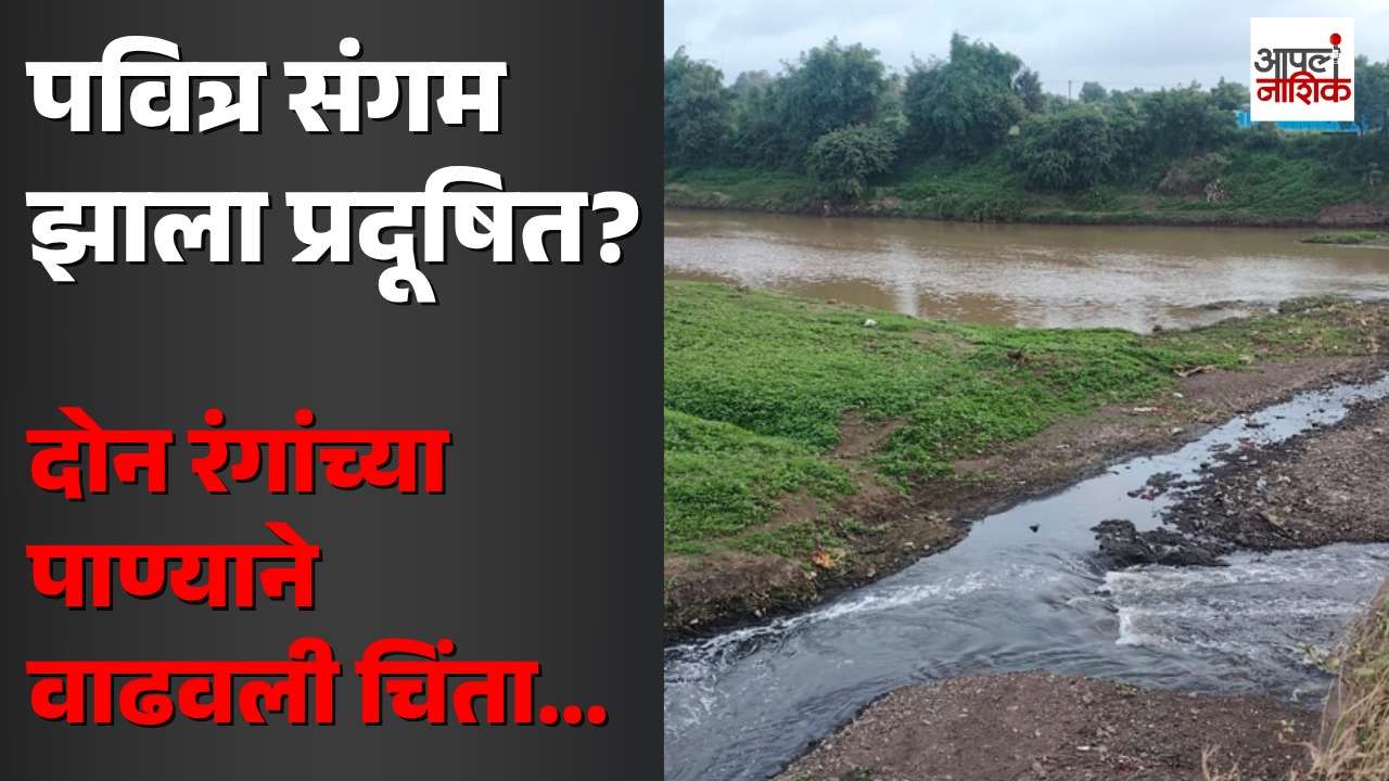 गोदावरी-नंदिनी संगमावर प्रदूषणाचं सावट! कुंभमेळ्यापूर्वी नदीच्या स्वच्छतेवर प्रश्नचिन्ह | Apla Nashik