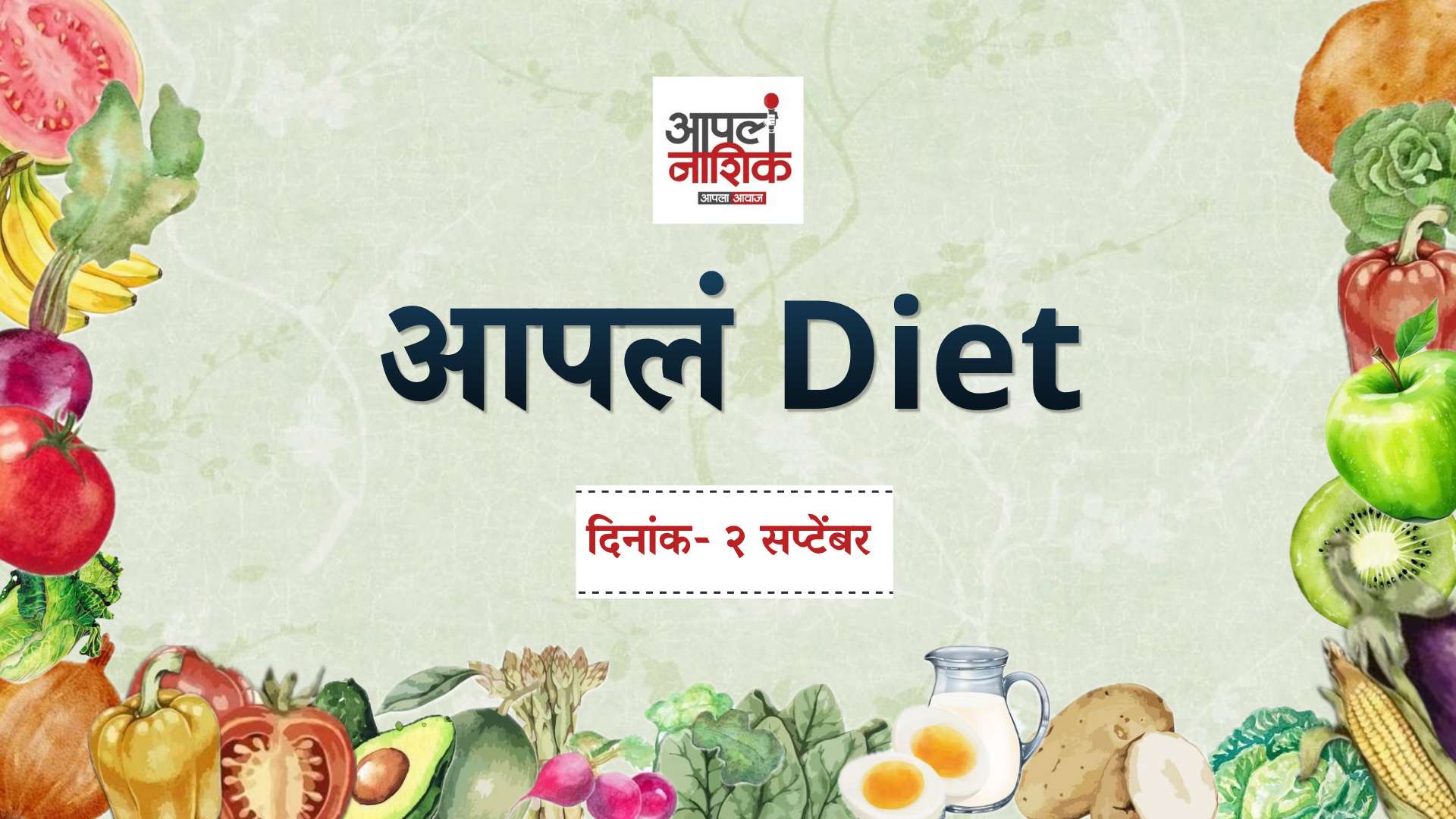 Apla Diet | अपचन, पोट फुगणे आणि अतिसार; आहारात काय बदल कराल? | Apla Nashik