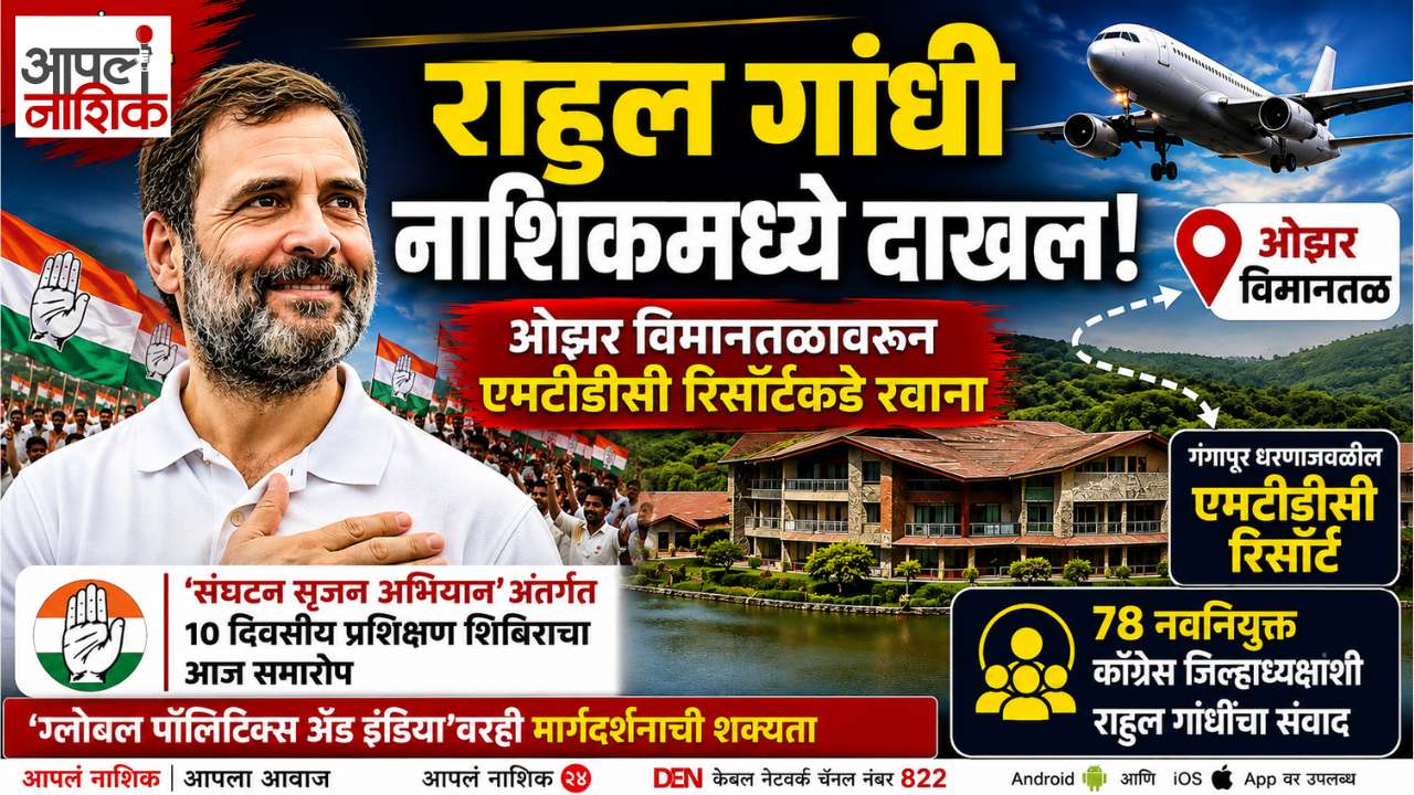 राहुल गांधी नाशिकमध्ये दाखल! ओझरहून गंगापूरकडे रवाना; ७८ जिल्हाध्यक्षांशी साधणार संवाद | Apla Nashik