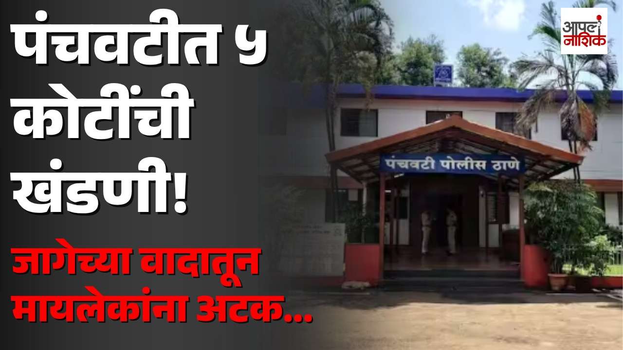 बनावट कागदपत्रांच्या आधारे जागेवर हक्क; ५ कोटींच्या खंडणीचा आरोप, मायलेक अटकेत | Apla Nashik