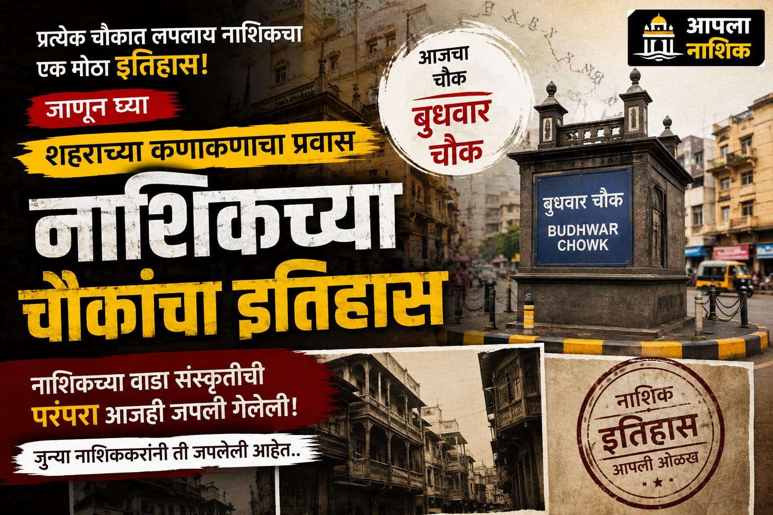 प्रत्येक चौकात दडलाय नाशिकचा इतिहास! | बुधवार चौकाची जुनी ओळख | नाशिकच्या चौकांचा इतिहास