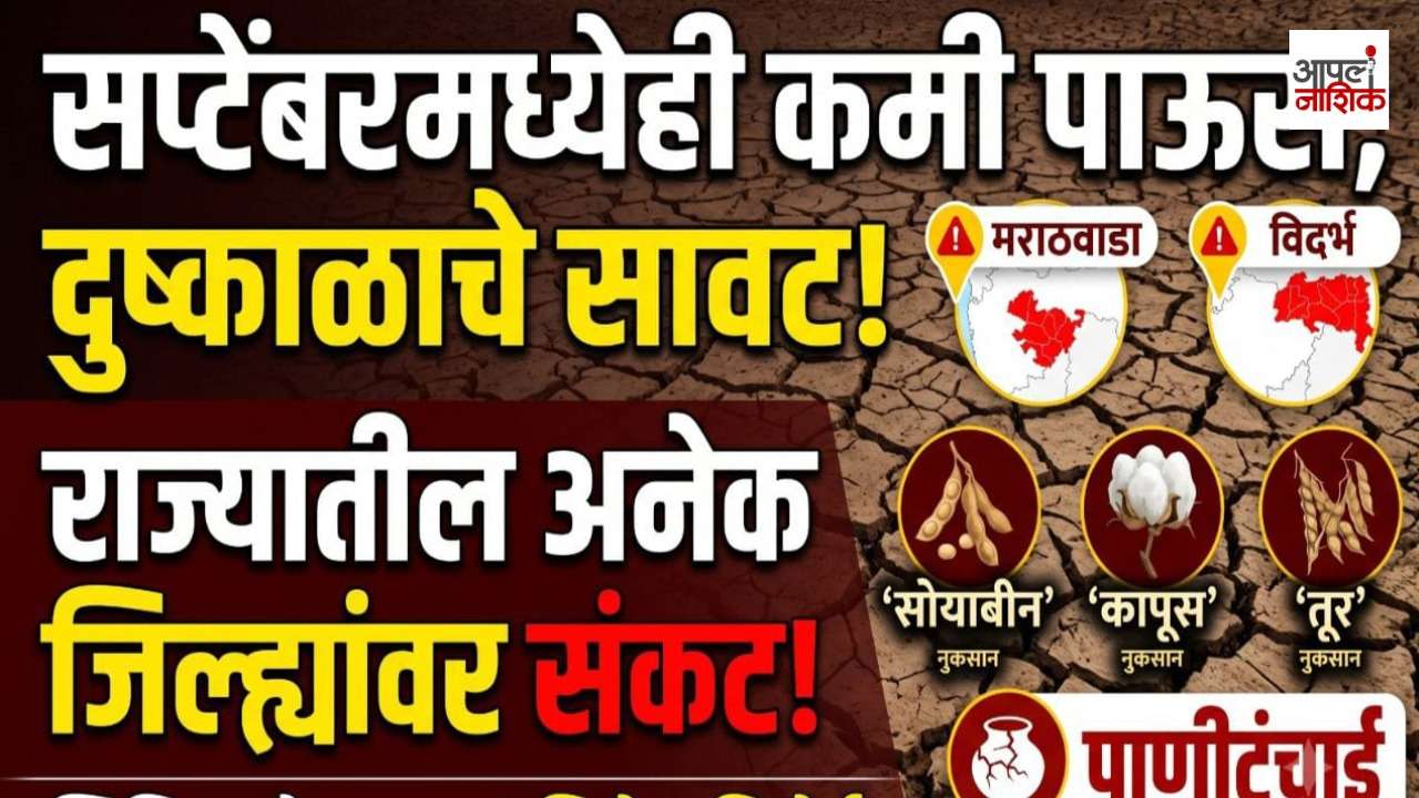 ऑगस्टनंतर सप्टेंबरही कोरडा? महाराष्ट्रावर दुष्काळाचं सावट; शेतकऱ्यांची चिंता वाढली | Apla nashik