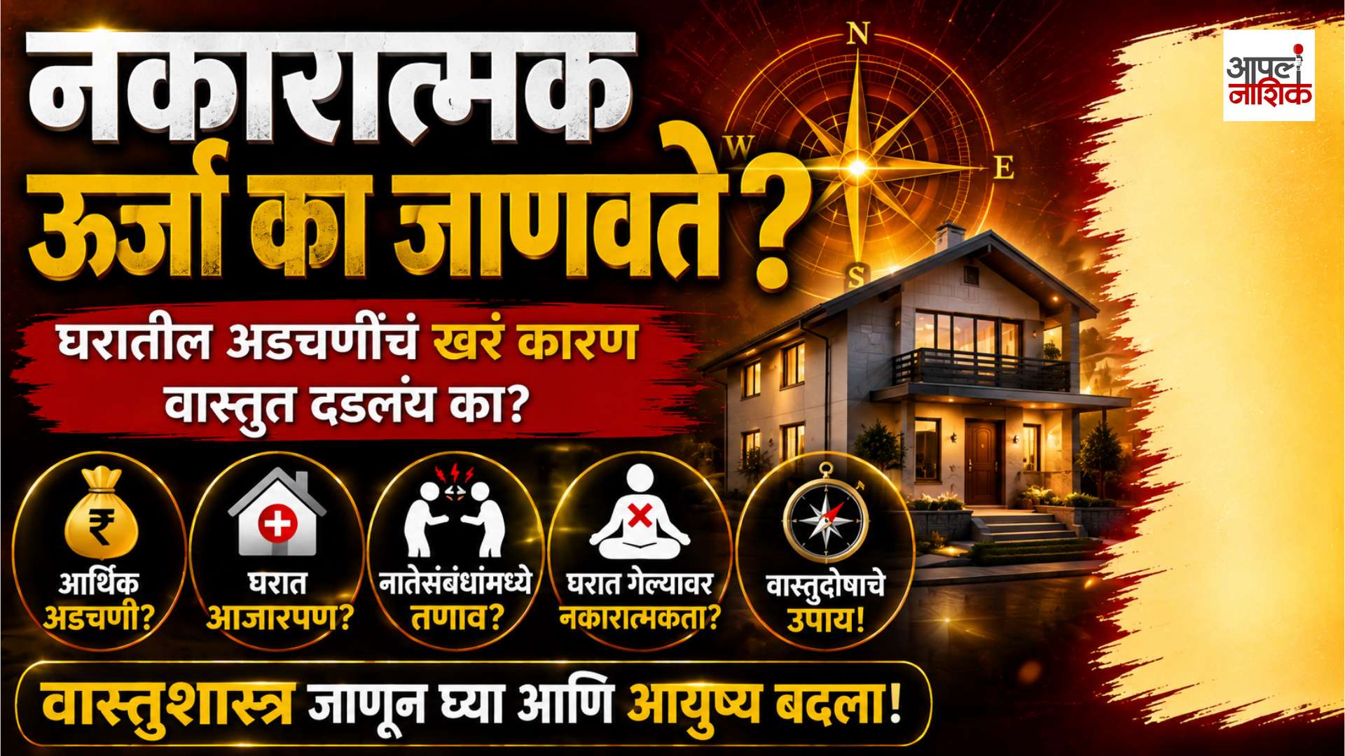 🔥 घरात नकारात्मक ऊर्जा का जाणवते? वास्तुशास्त्रात दडलंय कारण? | Apla Nashik