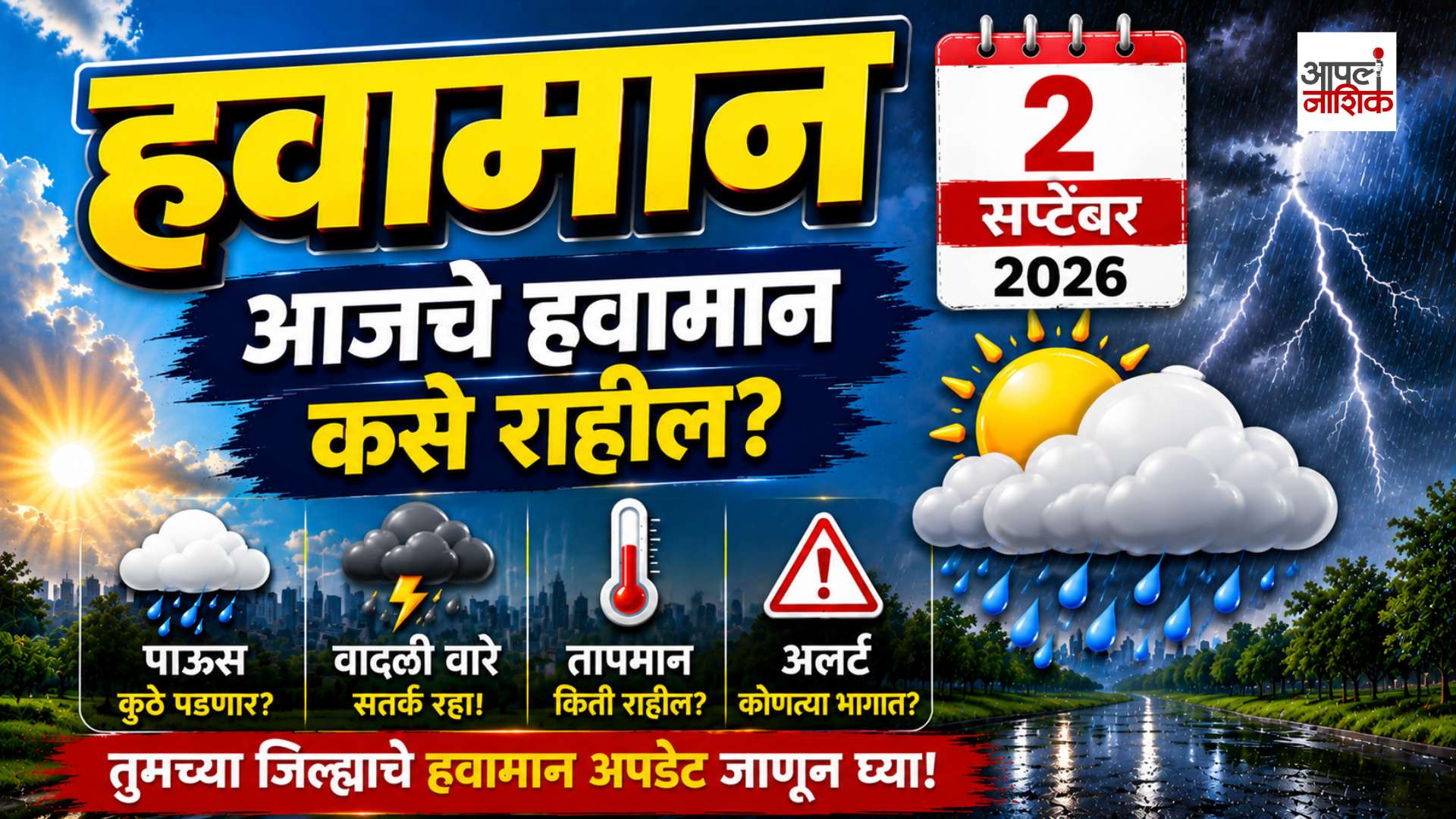 2  Septmber 2026 | नाशिकमध्ये पाऊस पडणार? 🌧️ हवामानाचा अंदाज |Apla Nashik