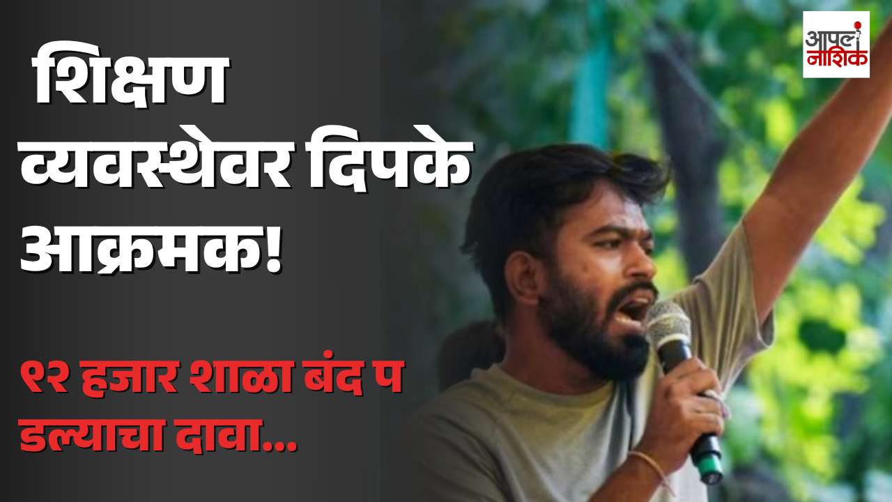 शिक्षण व्यवस्थेवर अभिजित दिपके आक्रमक! “९२ हजार शाळा बंद” दावा; सरकारला थेट सवाल 🚨| Apla Nashik