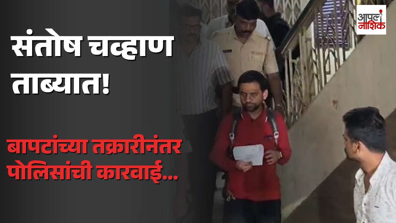🚨 बापटांच्या तक्रारीनंतर संतोष चव्हाण पोलिसांच्या ताब्यात! | पुण्यात नेमकं काय घडलं? | Apla Nashik