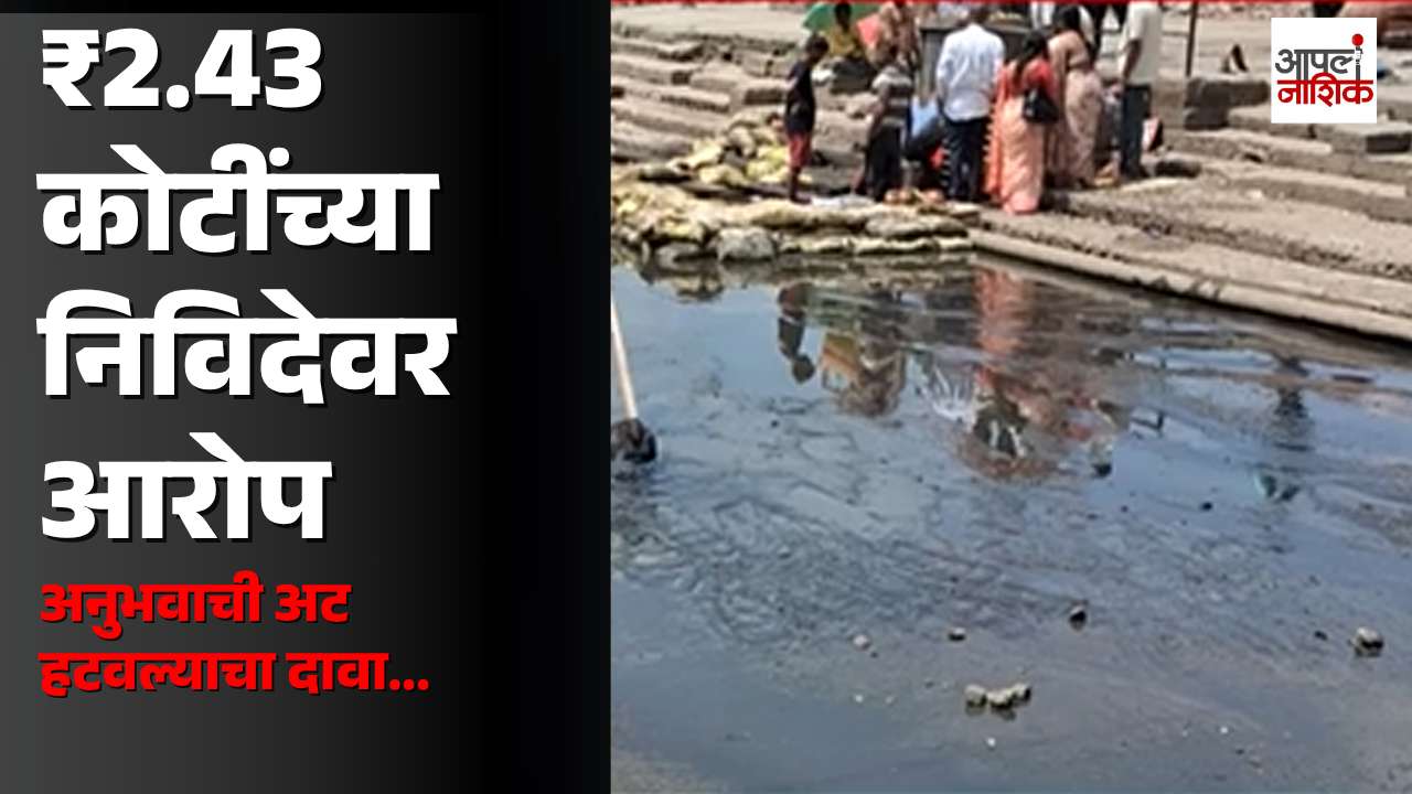 🚨 गोदावरी स्वच्छतेच्या ₹2.43 कोटींच्या निविदेवरून वाद! अनुभवाची अट हटवल्याचा आरोप | Apla Nashik