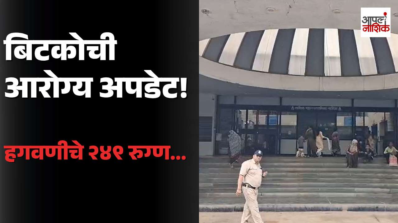 बिटको रुग्णालयात साथीचे आजार नियंत्रणात! ऑगस्टमध्ये हगवणीचे २४९ रुग्ण | Apla Nashik