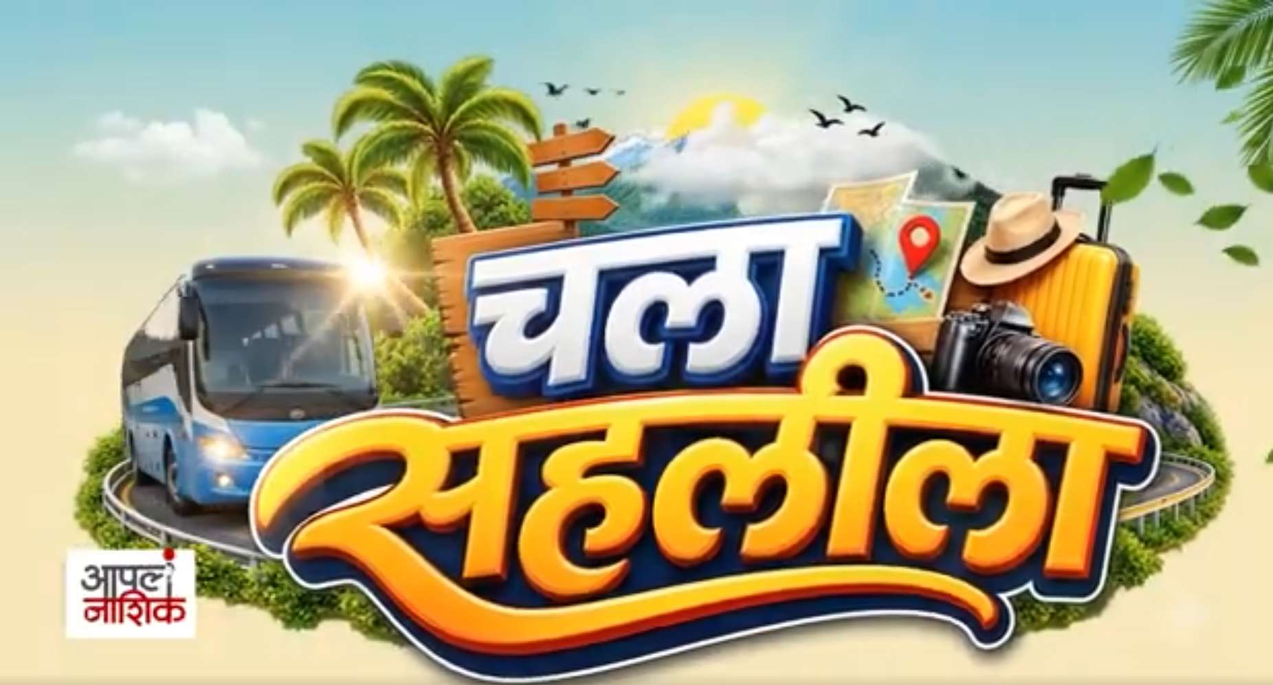 कास पठाराची रंगीबेरंगी सफर 🌸 | अजिंक्यतारा किल्ला | चला सहलीला! | Apla Nashik