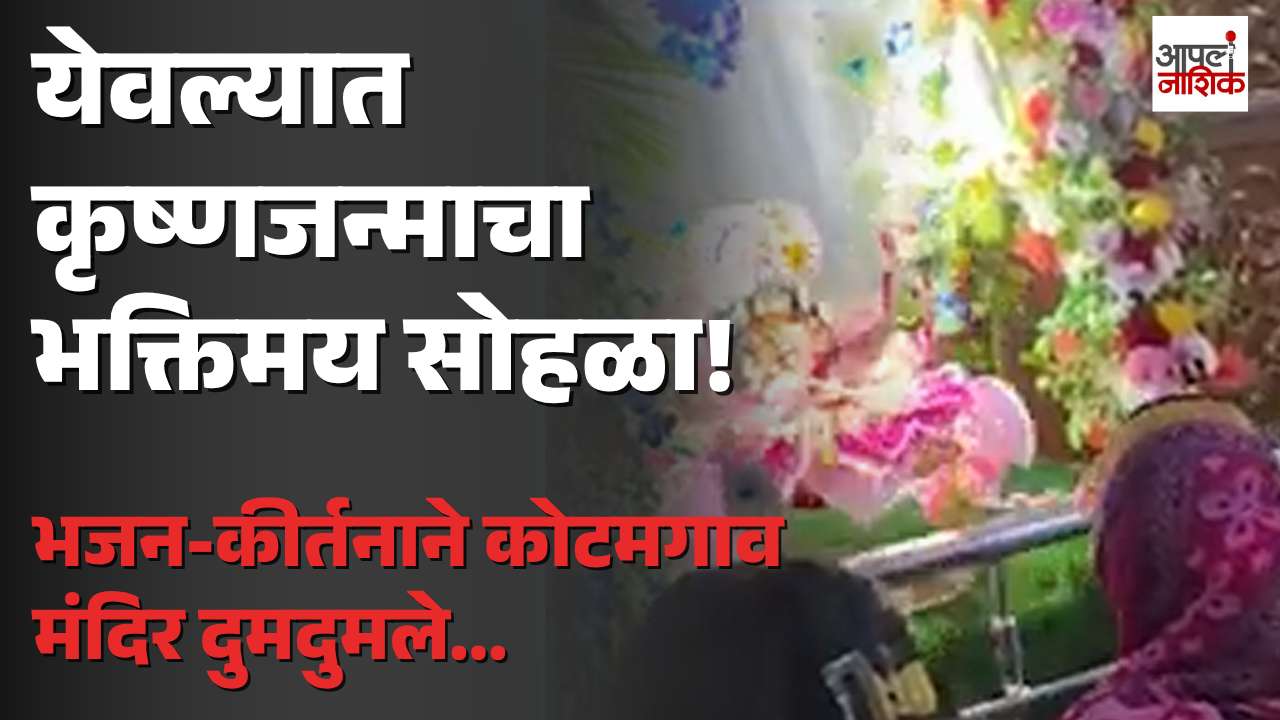 येवल्यात जन्माष्टमीचा उत्साह शिगेला; कोटमगाव इस्कॉन मंदिरात मध्यरात्री कृष्णजन्म सोहळा