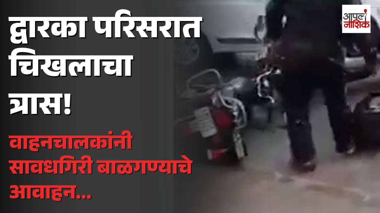 BREAKING | द्वारका परिसरात चिखलाचा त्रास; वाहनचालकांना सावधगिरीचा इशारा