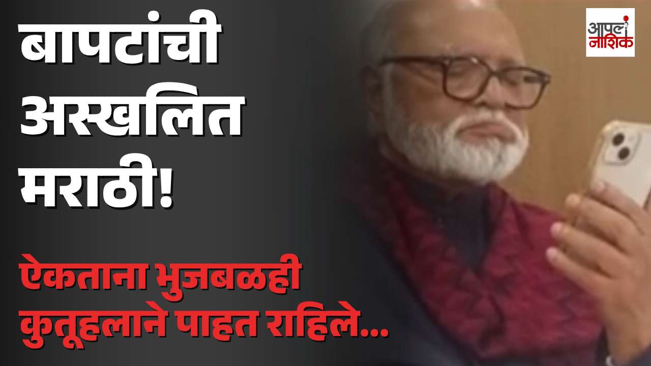 विद्याधर बापटांची अस्खलित मराठी ऐकून भुजबळही कुतूहलाने पाहत राहिले; व्हिडिओ व्हायरल