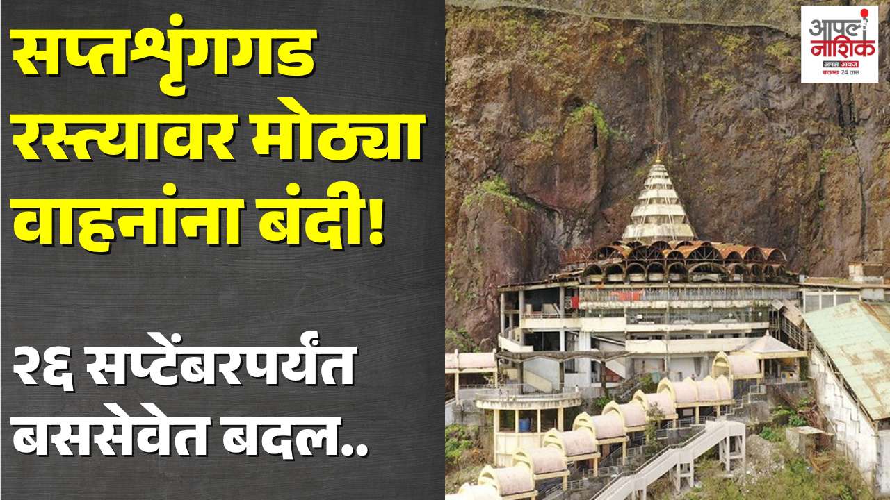 सप्तशृंगगड रस्त्यावर मोठ्या वाहनांना बंदी | २६ सप्टेंबरपर्यंत बससेवेत बदल
