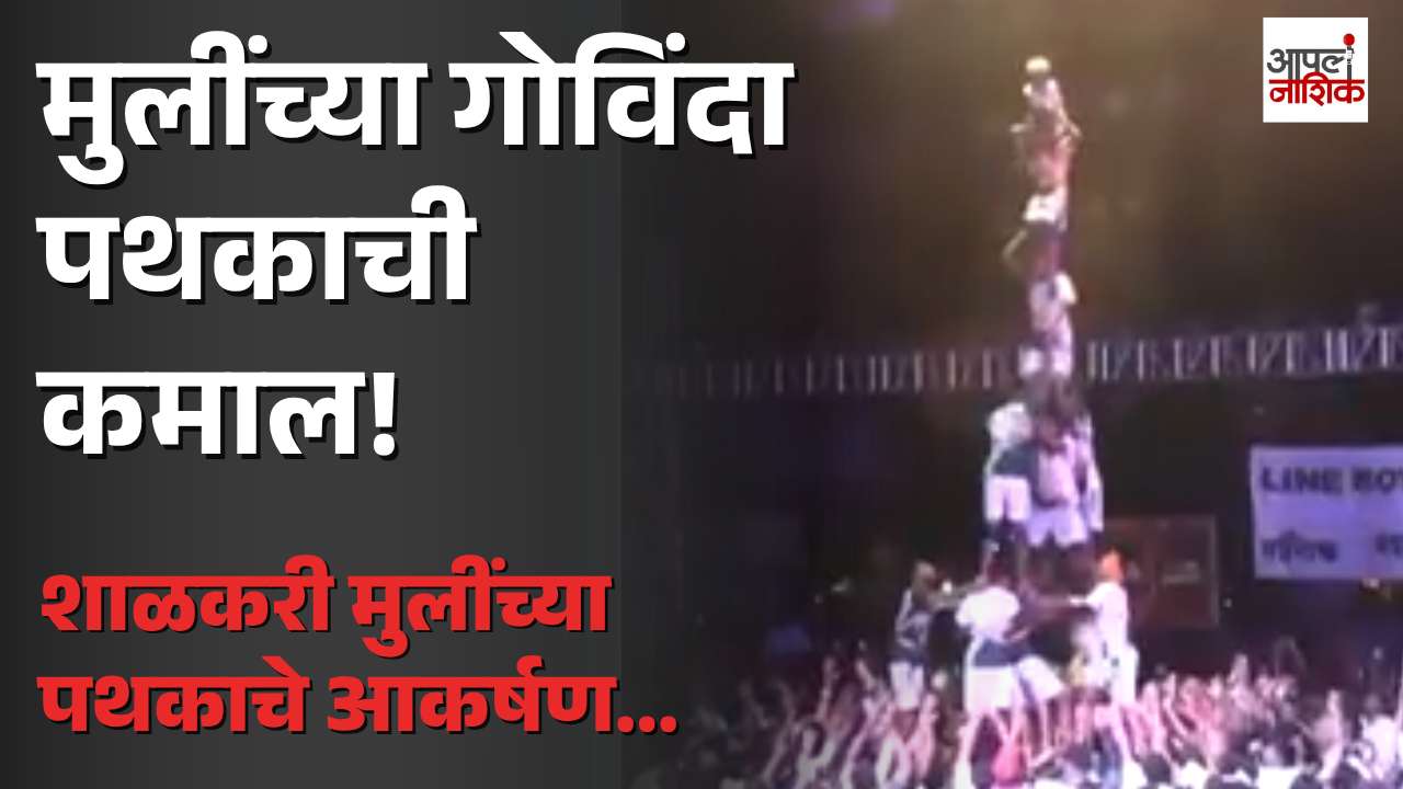नाशिकमध्ये दहीहंडीचा उत्साह; शाळकरी मुलींच्या गोविंदा पथकाने रचले थर