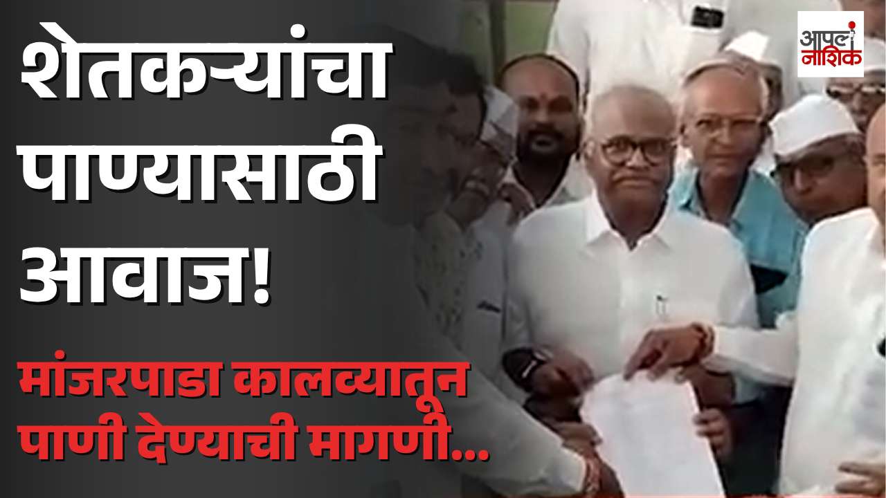 येवला तालुक्यात कायमस्वरूपी पाण्याची मागणी; शेतकऱ्यांनी समीर भुजबळांची घेतली भेट | Nashik