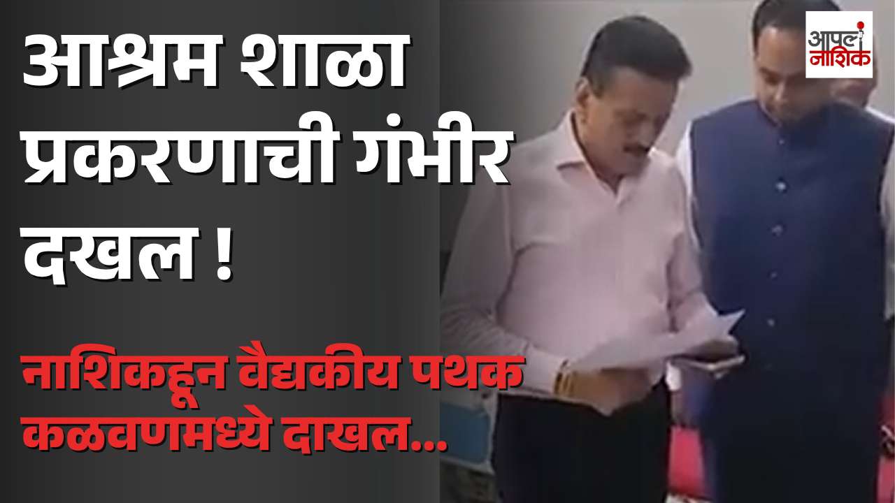 नाशिकहून वैद्यकीय पथक कळवणमध्ये दाखल; विद्यार्थ्यांची विशेष काळजी | kalwan