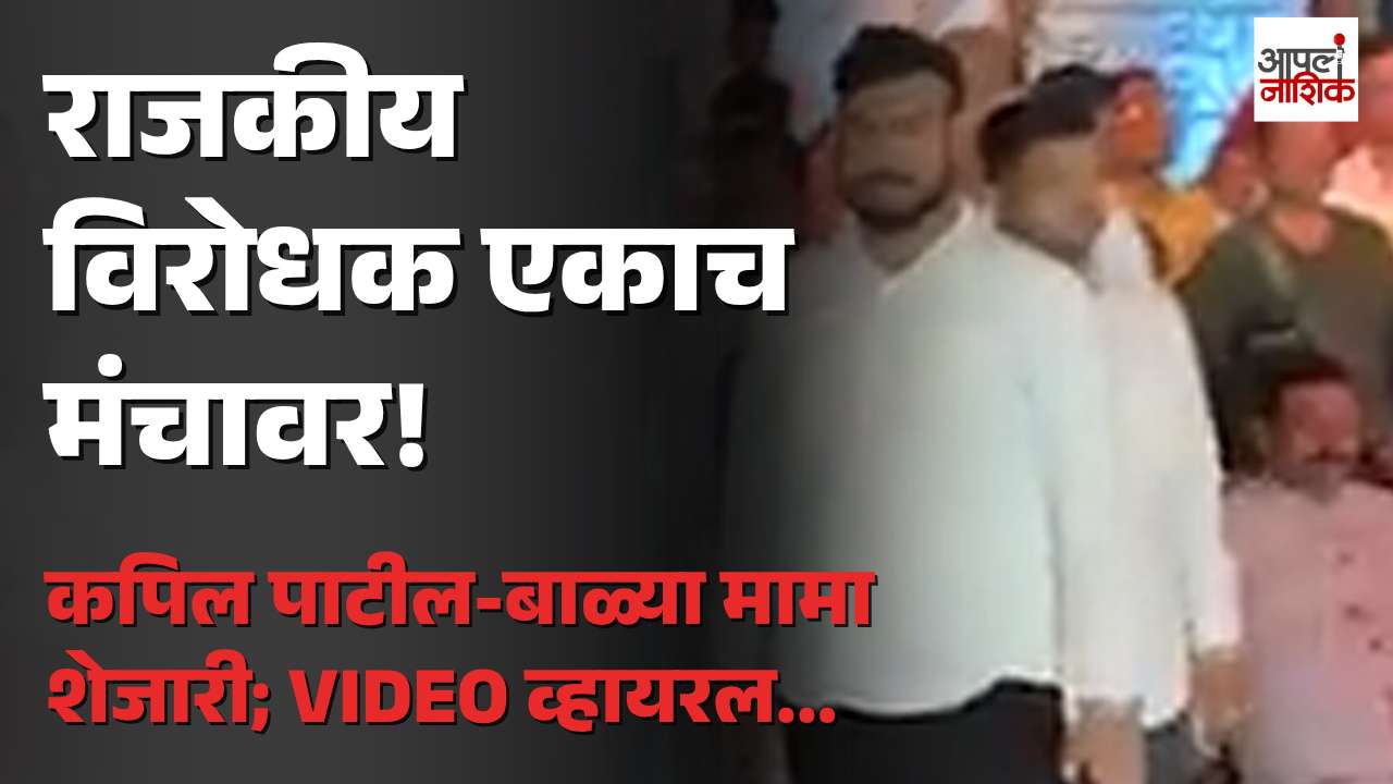 राजकीय विरोधक कपिल पाटील आणि बाळ्या मामा एकाच मंचावर; दहीहंडीतील भेट चर्चेत | Politics