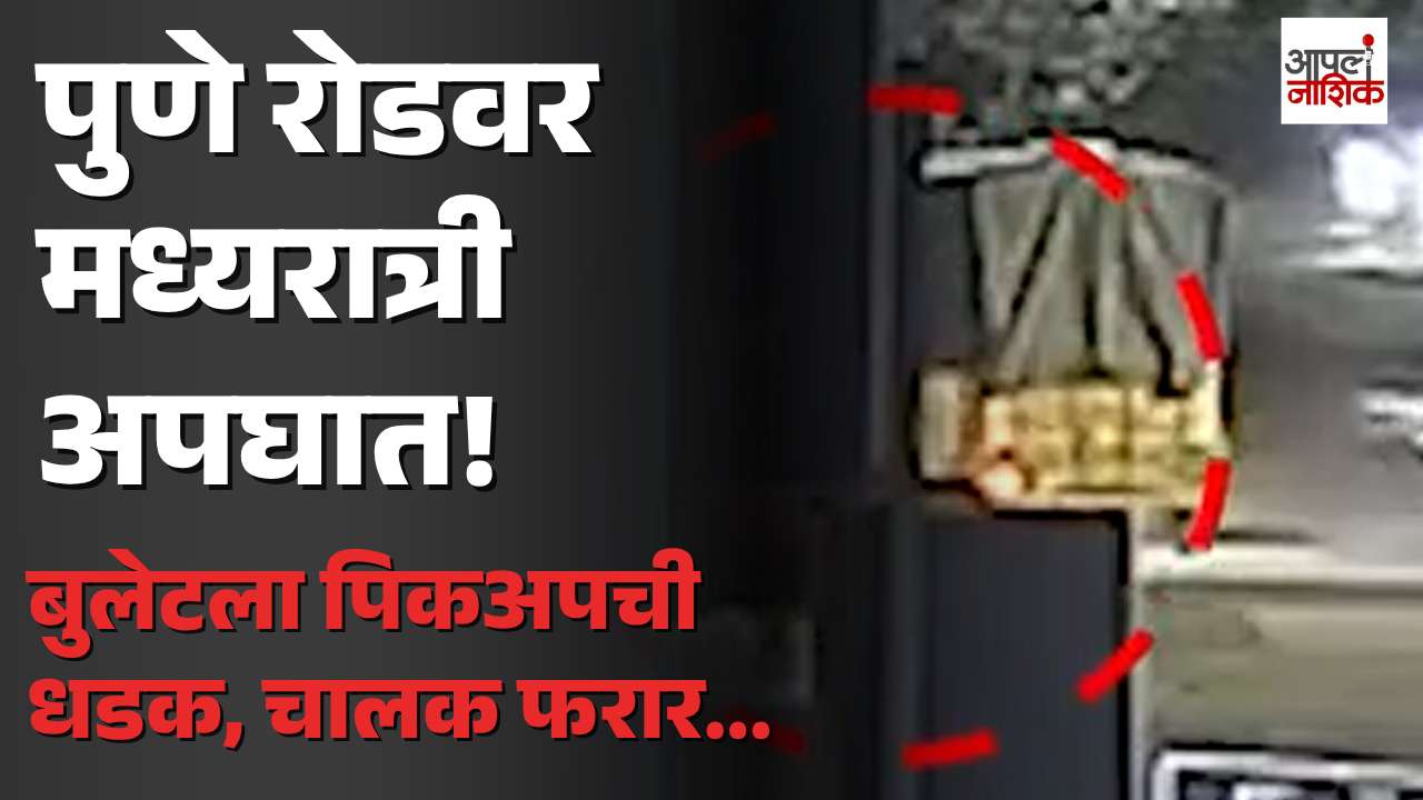 BREAKING | पुणे रोडवर मध्यरात्री अपघात; बुलेटला पिकअपची धडक, चालक फरार