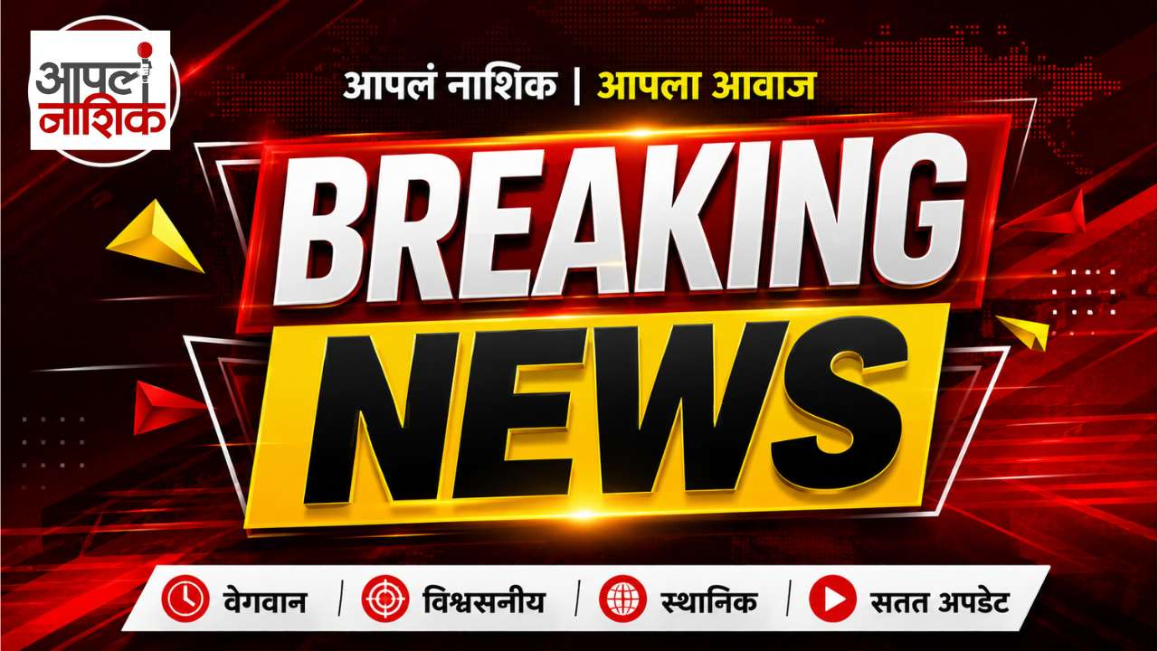 BREAKING NEWS | मराठा आरक्षणाच्या प्रश्नांवर निर्णायक चर्चा; कालिका माता मंदिराच्या सभागृहात बैठक | Apla Nashik